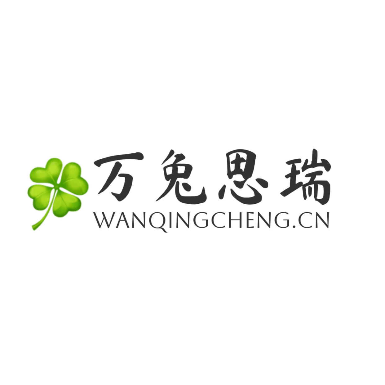 万兔思瑞🍀博客