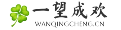 一望成欢笔记