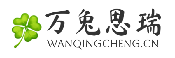 万兔思瑞🍀博客